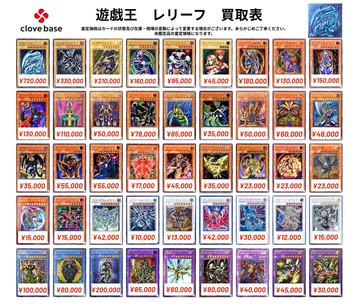🔯 遊戯王 レリーフ買取表 🔯】 青眼の白龍 720000 真紅眼の黒竜