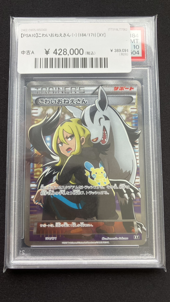 🔥ポケカ入荷情報🔥】 🔥【PSA10】こわいおねえさん (-) {184/171} [XY