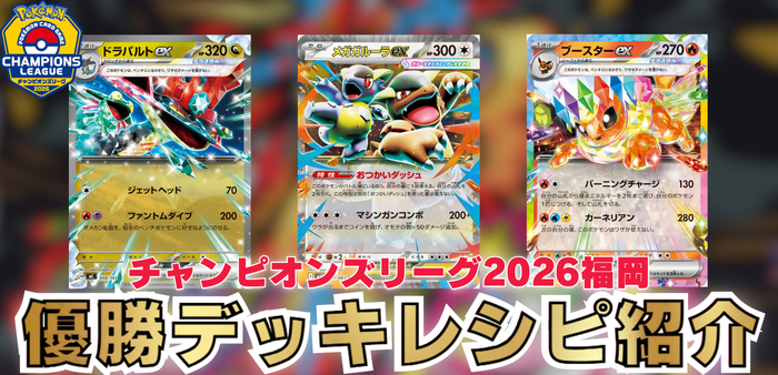 CL福岡】チャンピオンズリーグ2026福岡！優勝～TOP4デッキレシピを紹介