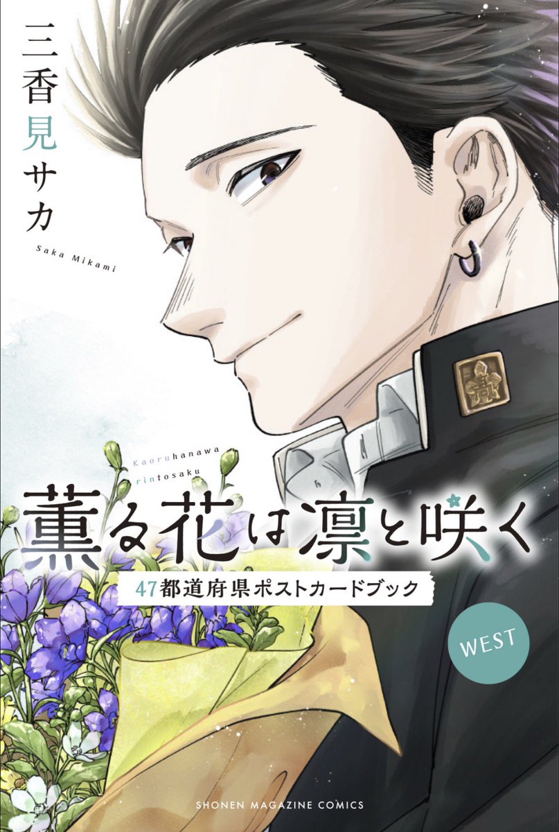 単行本情報②】 ✨2026年3月9日(月)発売！✨/ 『薫る花は凛と咲く 47