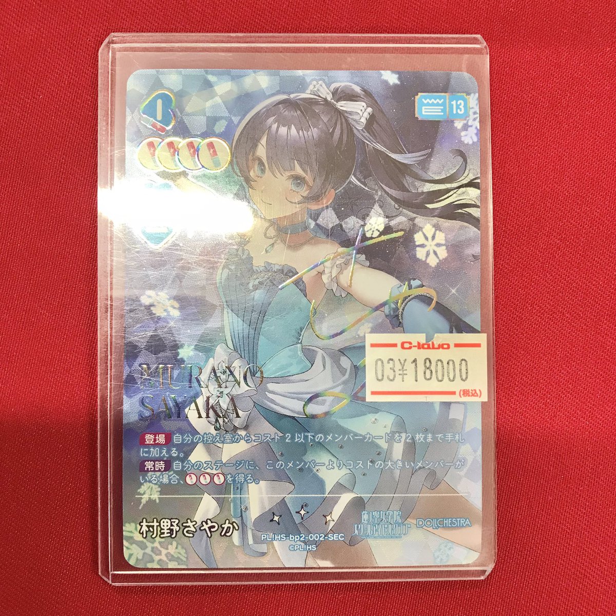 ラブカ 販売情報】 💫 SEC 💫 🫧❄️💙 村野 さやか 💙❄️🫧 🌟 18000