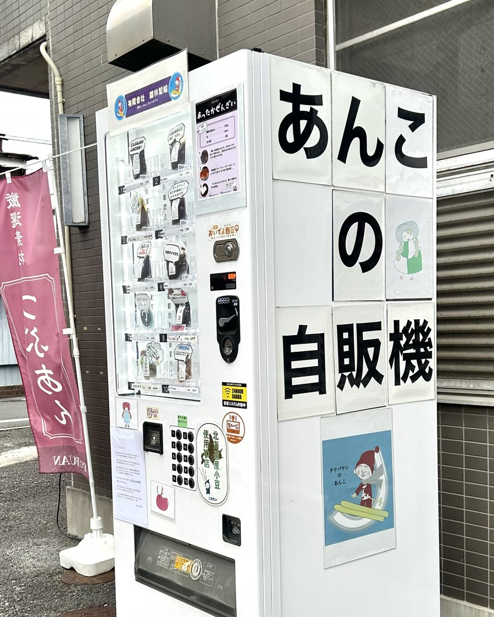 名古屋市北区にある「あんこの自販機」 約8種類のあんこを24時間