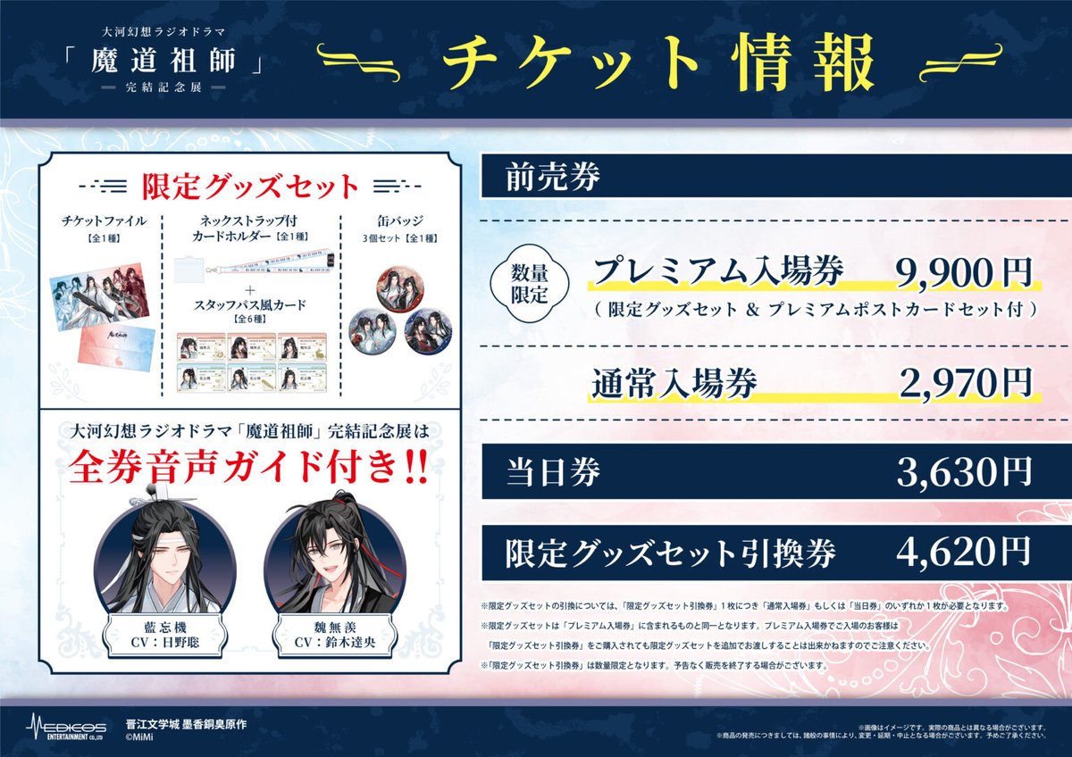 大河幻想ラジオドラマ「魔道祖師」完結記念展 (@mdzs_ex) / Posts / X