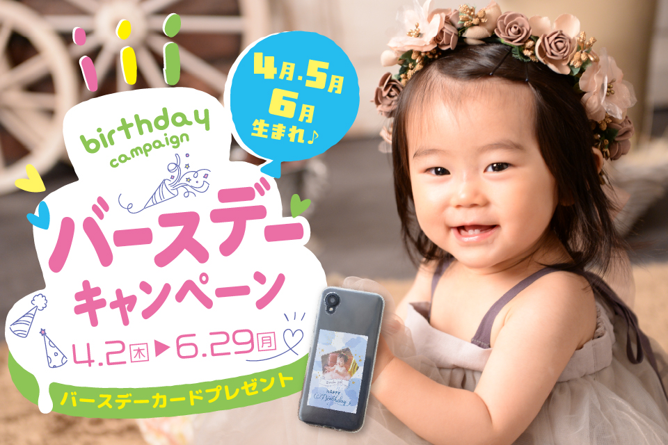 🎂4・5・6月生まれさん必見🎂 バースデーキャンペーン開催！ 📅4月2日