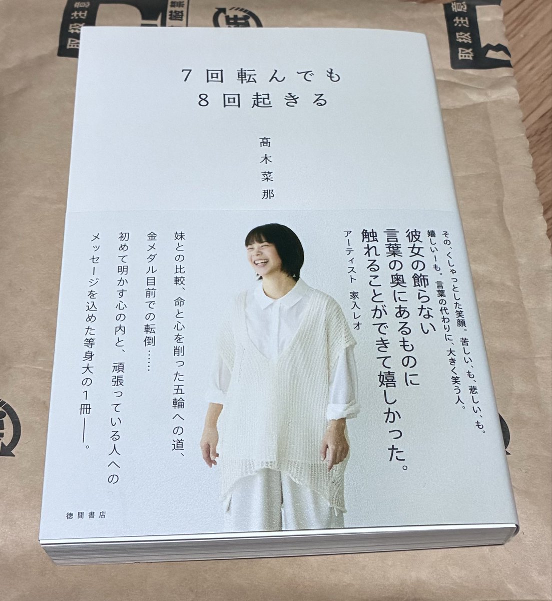 元スピードスケート金メダリスト、高木菜那著の「7回転んでも8回起きる