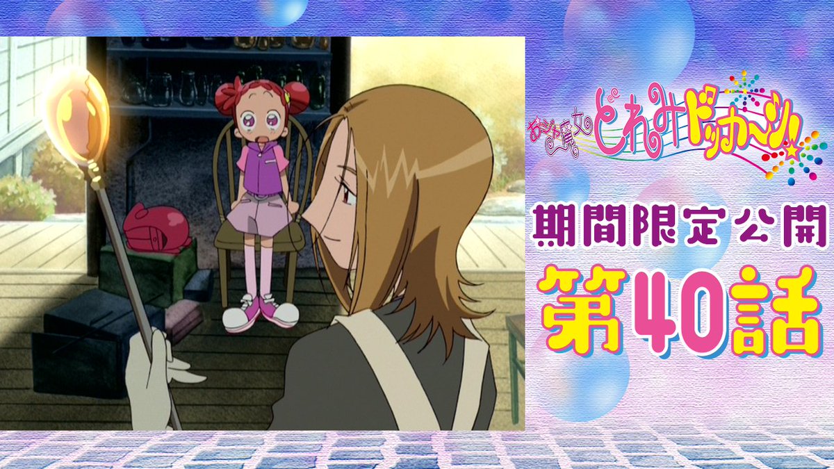 公式】おジャ魔女どれみ25周年 (@Doremi_staff) / Posts / X