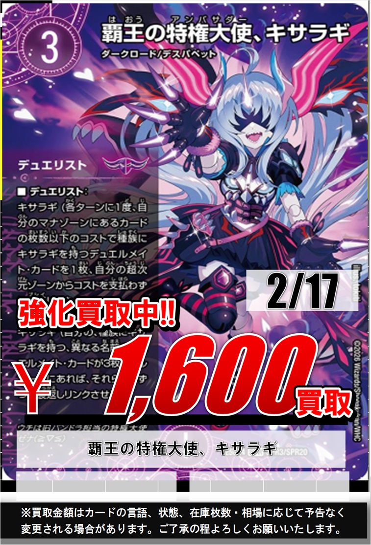 デュエマ】📢買取情報📢 覇王の特権大使、キサラギ 1600/4500 パンドラ