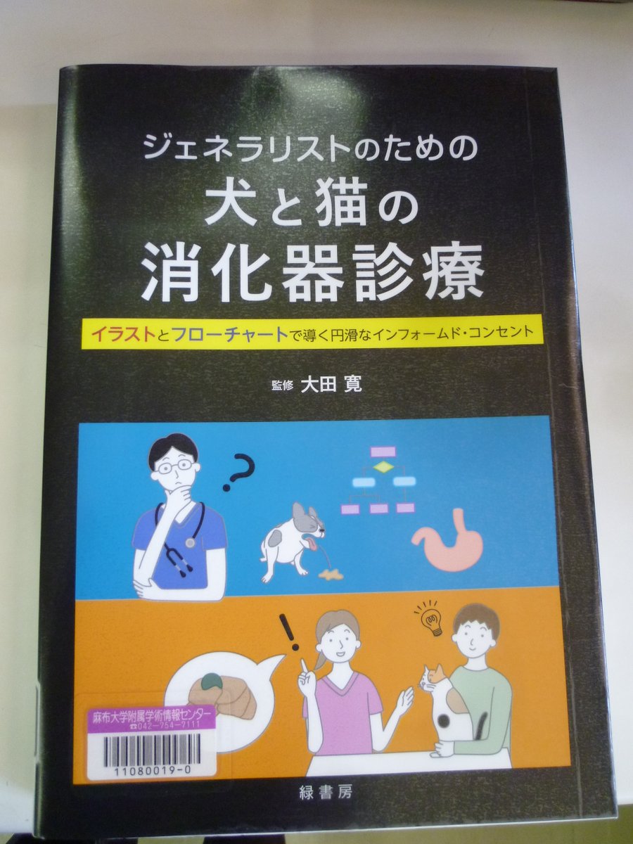 新着図書📗✨ ジェネラリストのための犬と猫の消化器診療 : イラストと