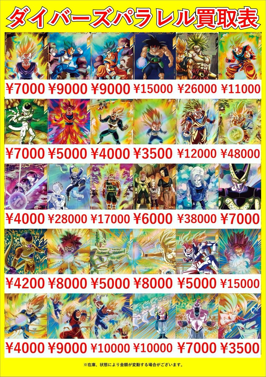 ドラゴンボールスーパーダイバーズピックアップ買取表です！🐉 当店一