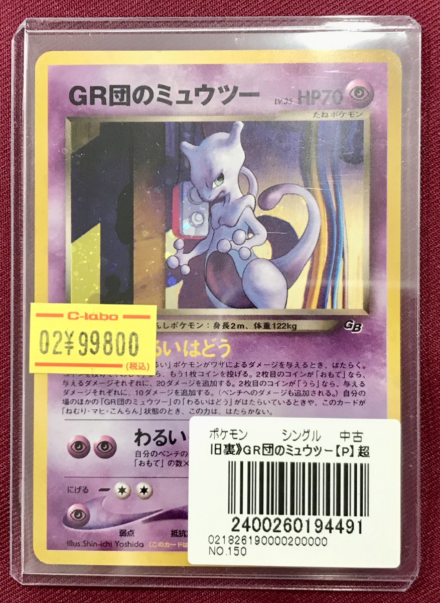 ポケモンカード 販売情報】 🟣GR団のミュウツー 旧裏カード入荷しま