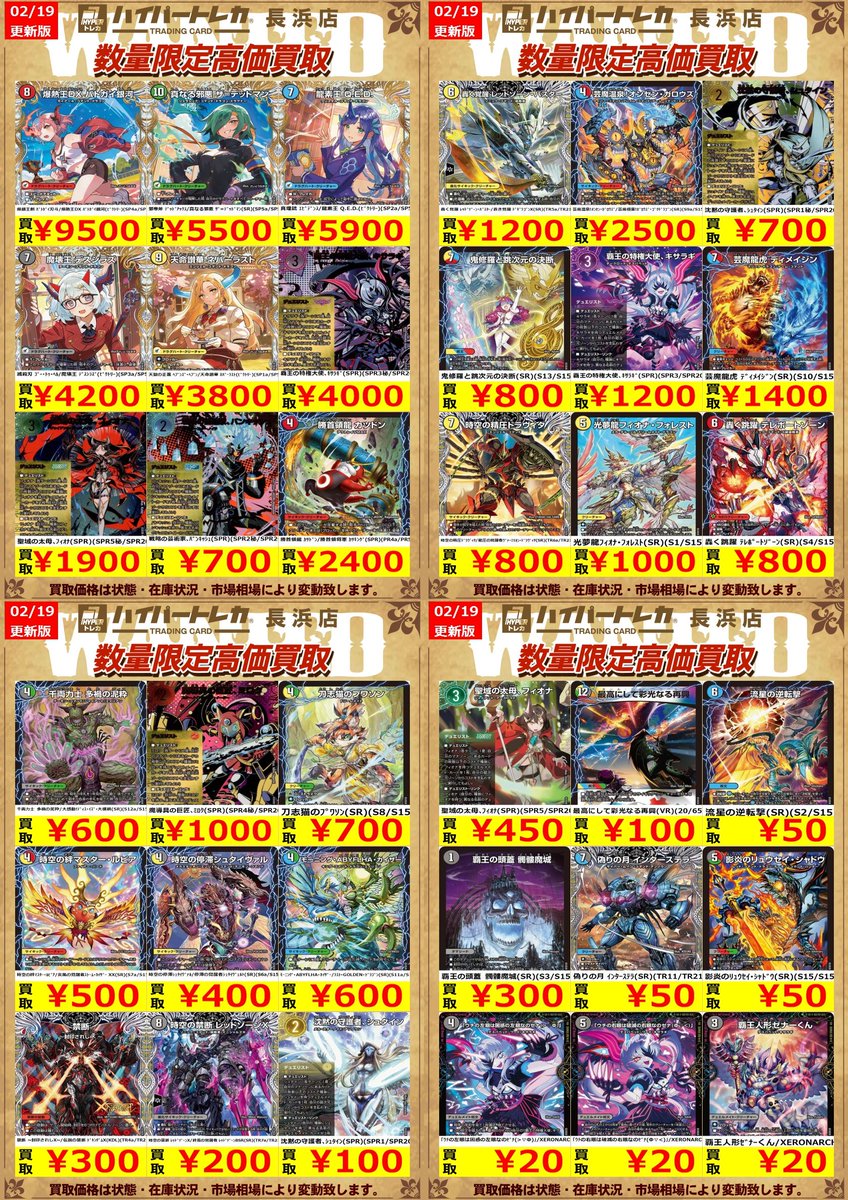 デュエルマスターズ 新弾 数量限定高価買取表更新しました‼️ お