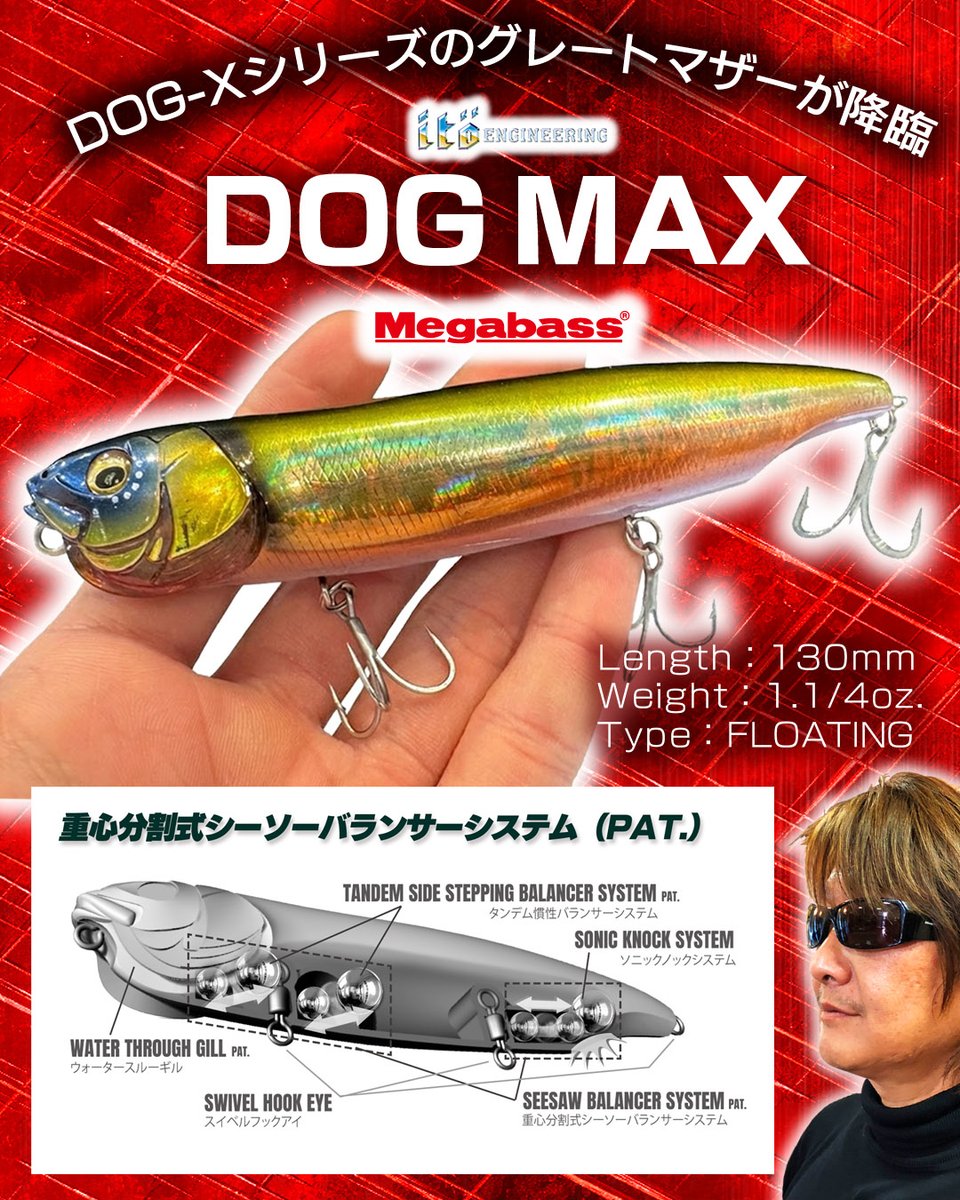 メガバスの創世期に誕生し、色んな伝説を残してきたDOG-Xシリーズ