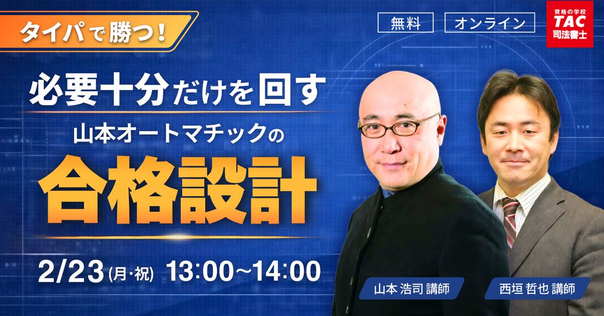 資格の学校TAC 司法書士講座 (@TAC_shisho) / Posts / X