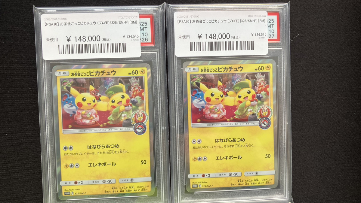 🔥ポケカ入荷情報🔥】 🔥【PSA10】 お茶会ごっこピカチュウ (プロモ