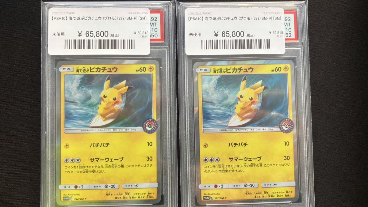🔥ポケカ入荷情報🔥】 🔥【PSA10】 海で遊ぶピカチュウ (プロモ) {392