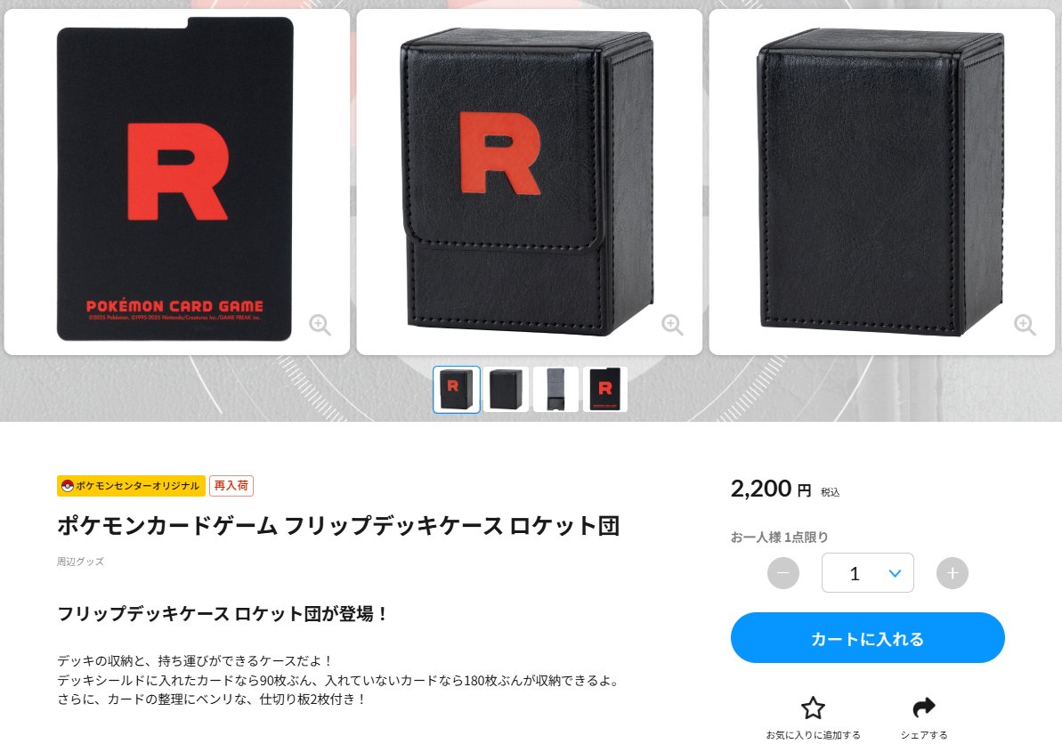 ポケセンオンラインにて「ハイクラスロングカードボックス ロケット団