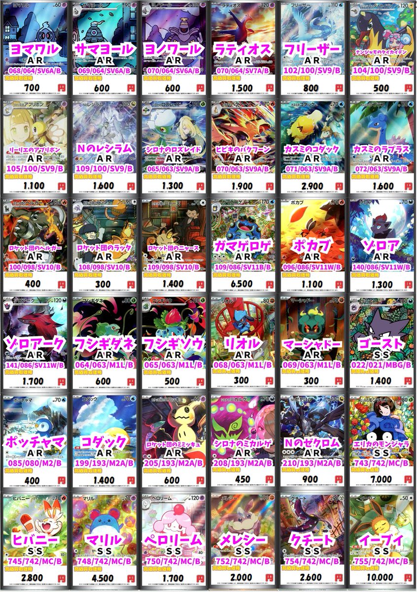 ポケカ #ポケモンカードゲーム 】 ARとその他レアリティの買取表です