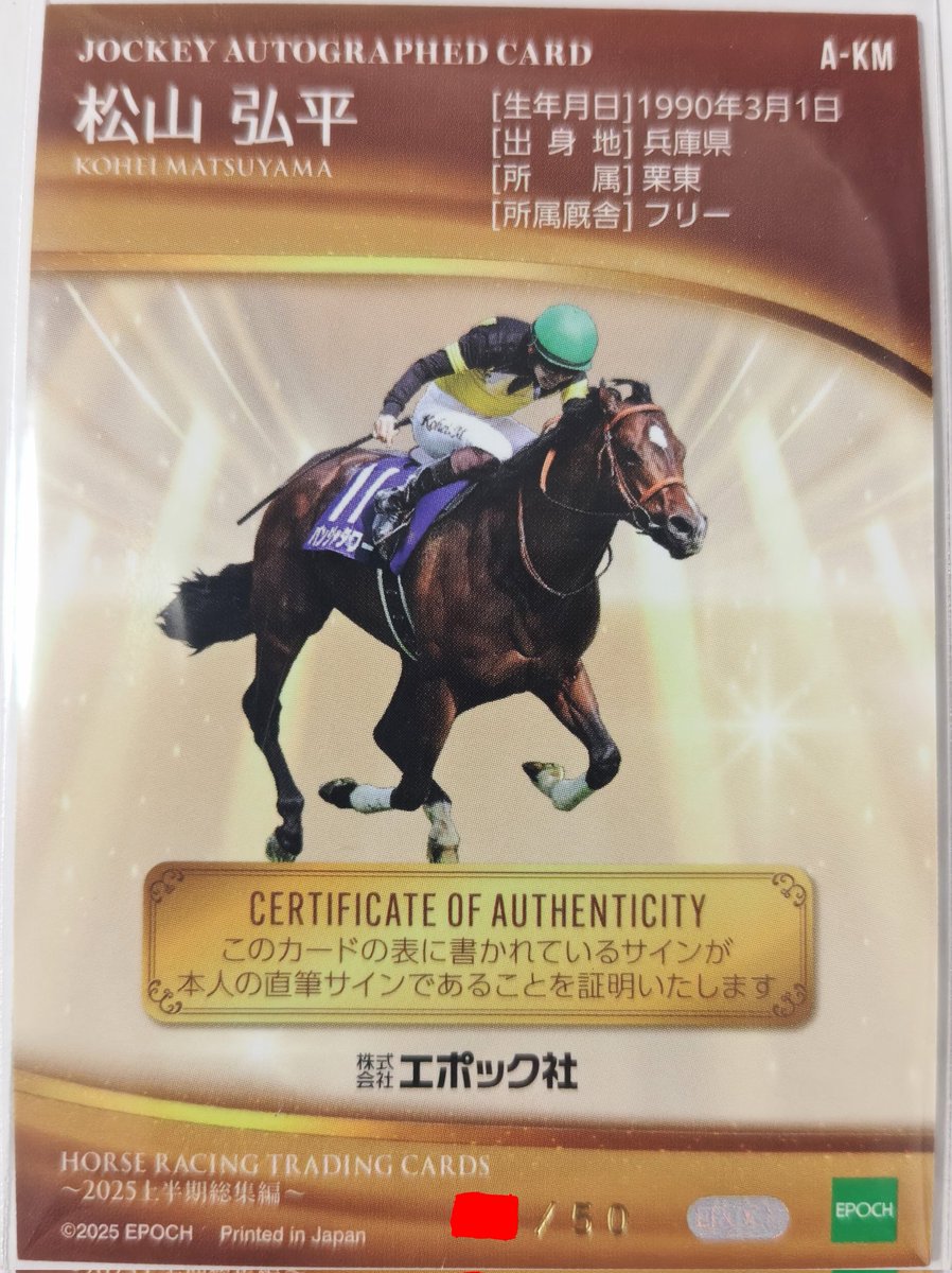 2025上半期のホースレーシングカード、開封したら松山弘平騎手の50枚