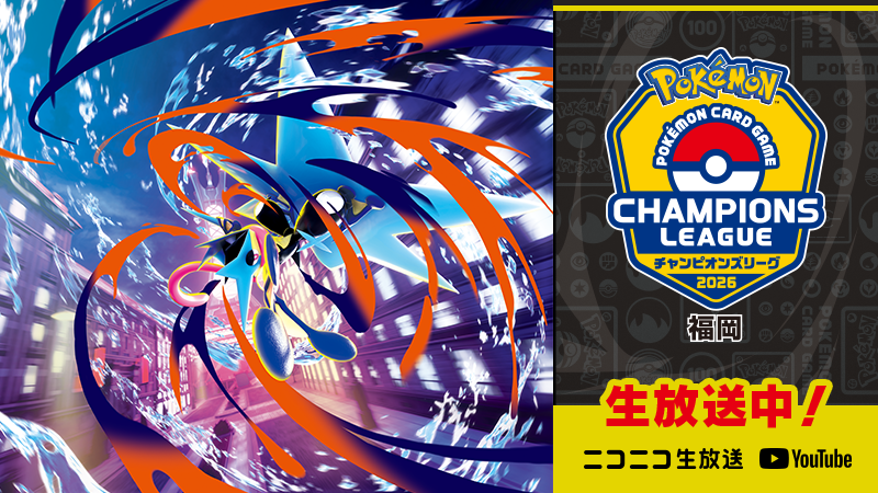 ポケモンカードゲーム「チャンピオンズリーグ2026 福岡」を、ポケモン