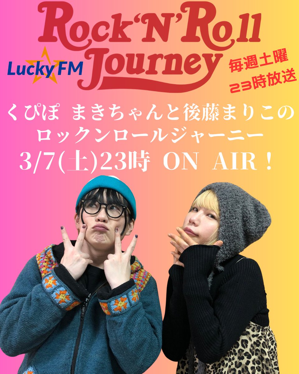 ラジオ】くぴぽ・まきちゃんと後藤まりこのロックンロールジャーニー