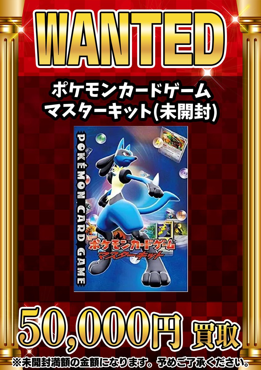 📣📣🚨 WANTED 🚨📣📣 ・ポケモンカードゲーム マスターキット（未開封