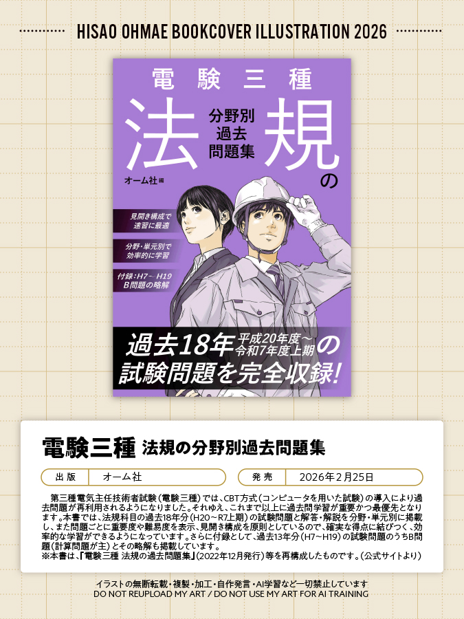 ohmsha_pr ［大前壽生の装丁画］ オーム社（@ohmsha_pr） 「電験三種