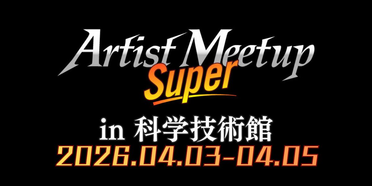 4月に開催されますArtist Meetup Superに向けまして、MTGにて今まで