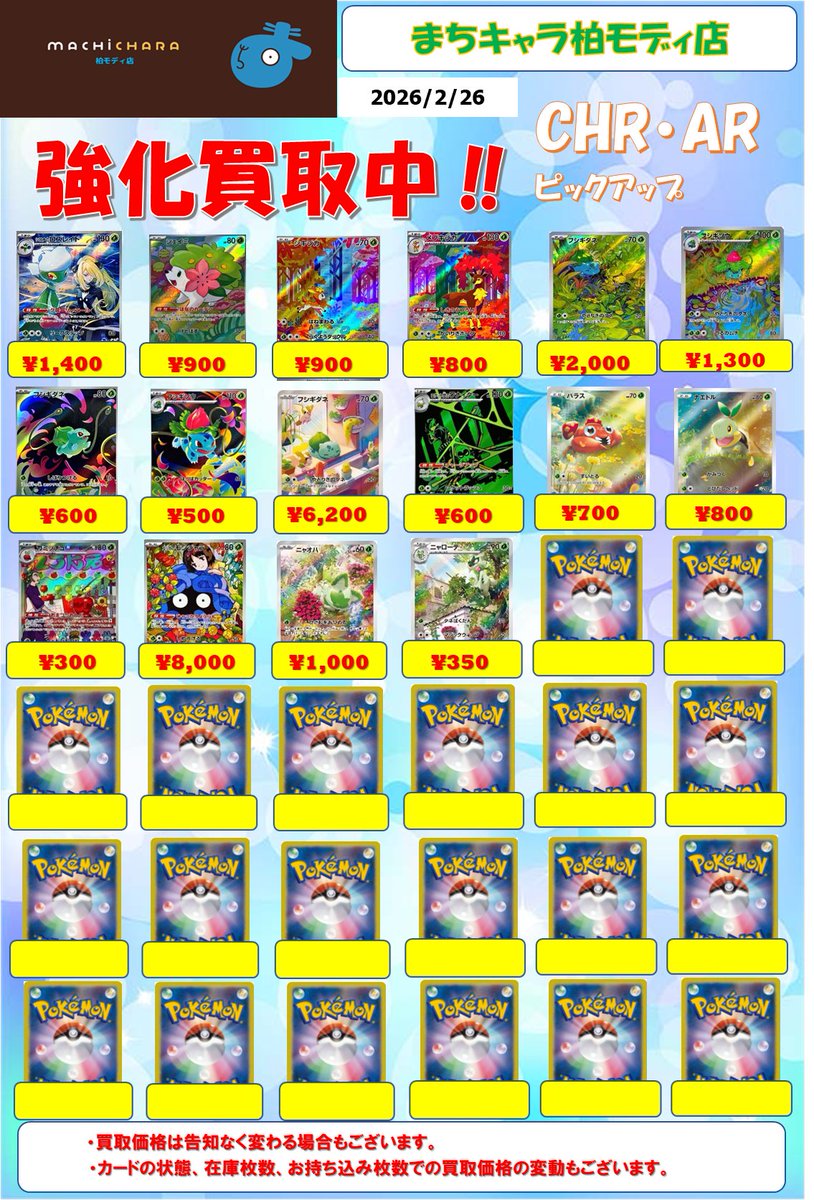 ポケカ CHR(キャラクターレア)・AR(アートレア)買取表更新いたしました