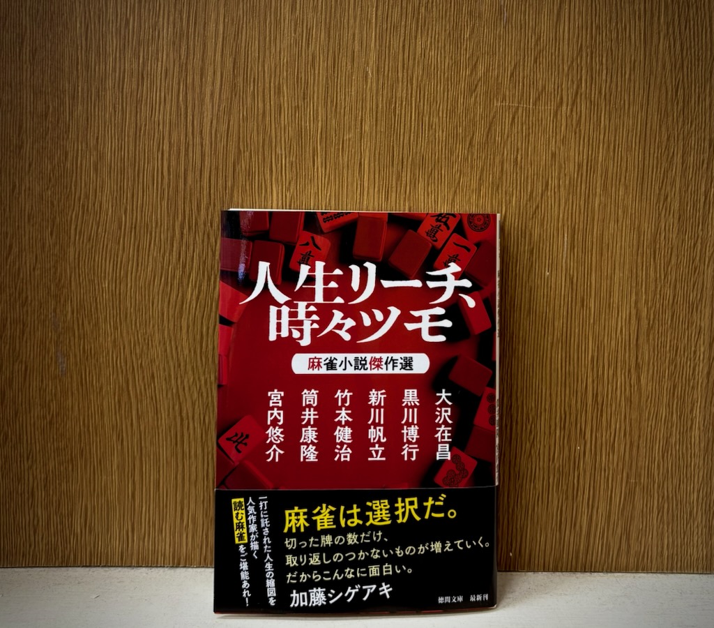 近頃麻雀がアツいようで！ 熟練の方もビギナーの方も手を出すかお悩み