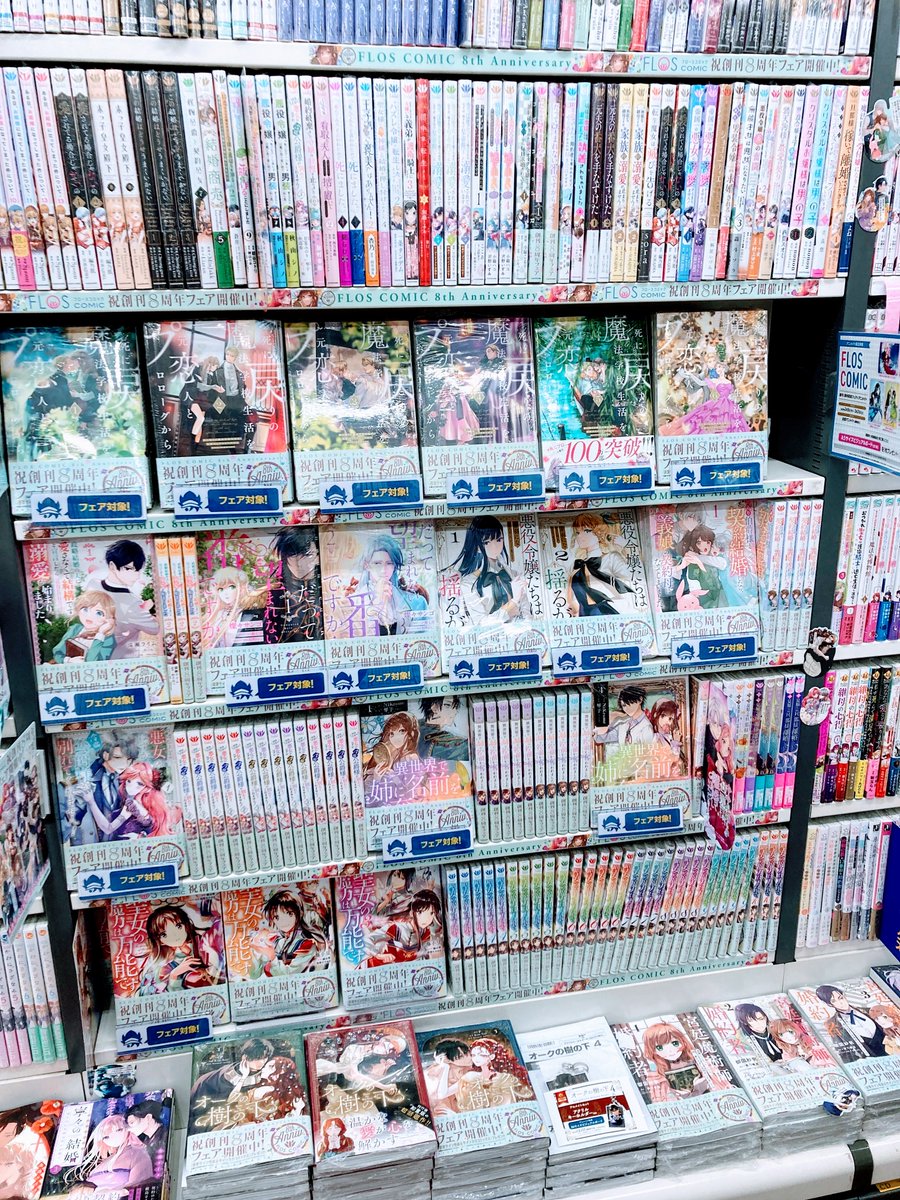 書籍情報】 🎉好評開催中🎉 FLOS COMIC 創刊8周年記念フェア