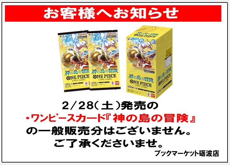 お客様へお知らせ＞＞ 2/28（土）発売の、 ・ワンピースカード『神