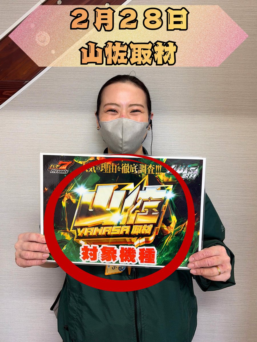 明日2月28日は ≪≪ ⚡山佐取材+店長ブログ更新⚡ ≫≫ ブログ内容は