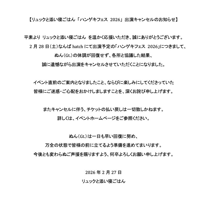 ハンゲキフェス 2026」出演キャンセルのお知らせ】 平素よりリュックと