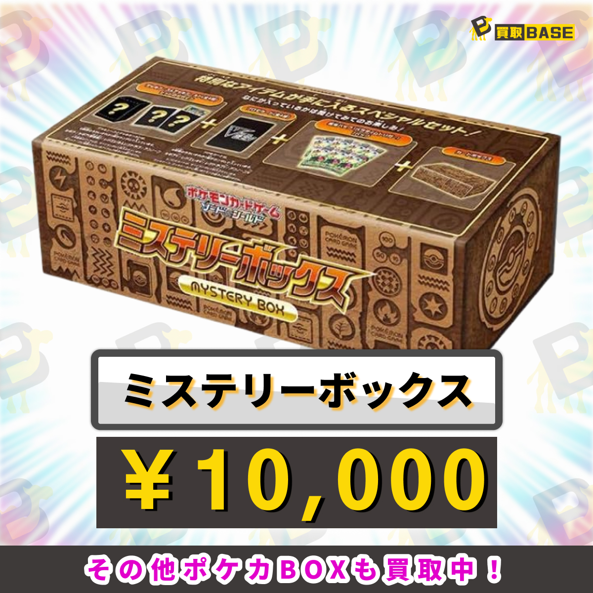 💥ミステリーボックスも買取強化中💥// 💁本日、下記のスペシャル