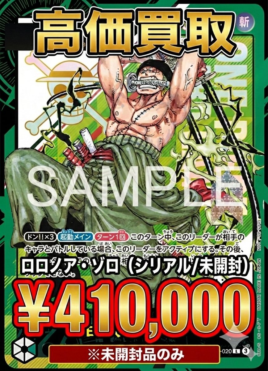 ワンピカード 買取情報】 ⚔️ロロノア・ゾロ(シリアル/未開封