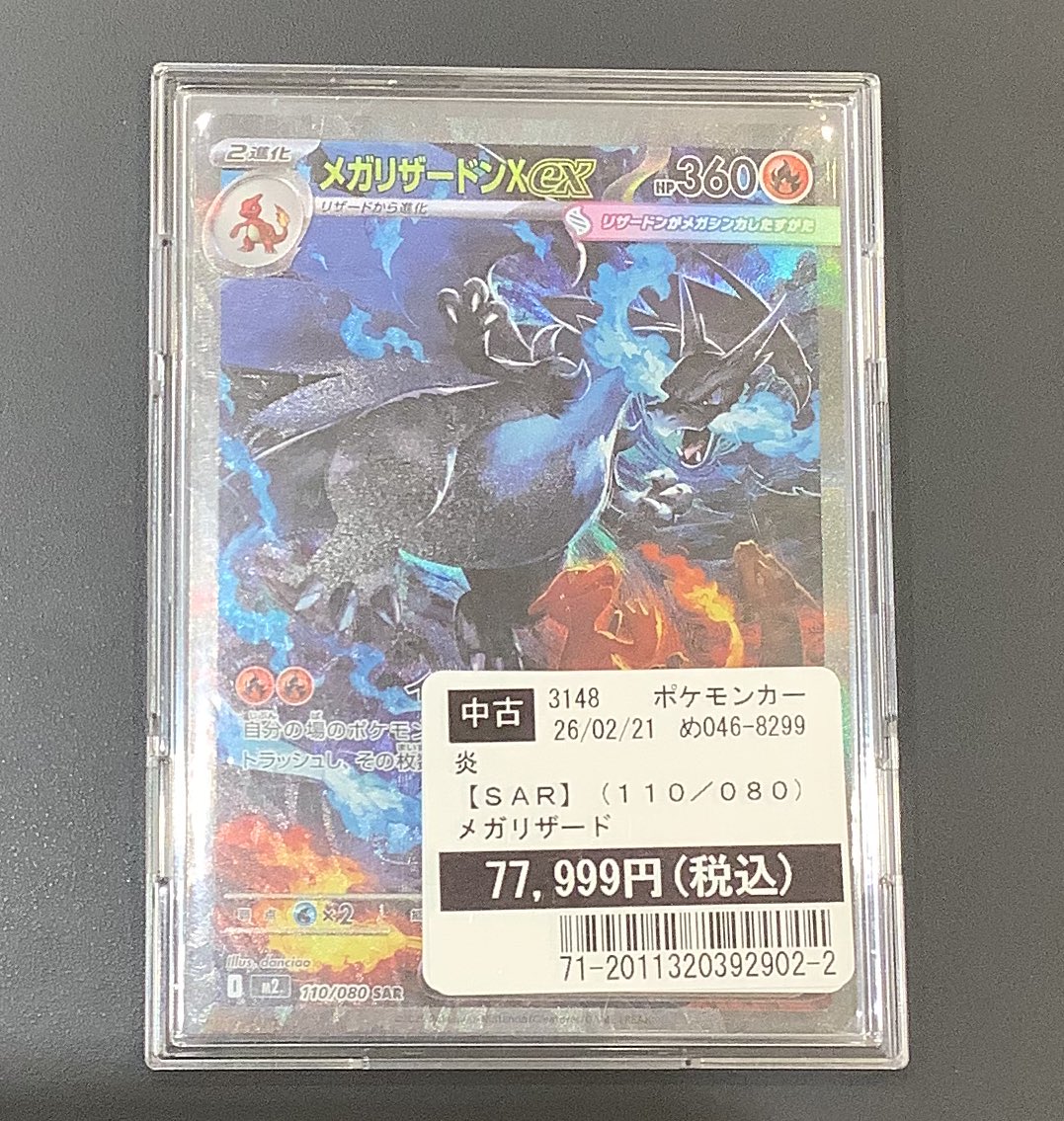 商品情報】 #ポケモンカードリスト 🔥メガリザードンXex（SAR） 当店