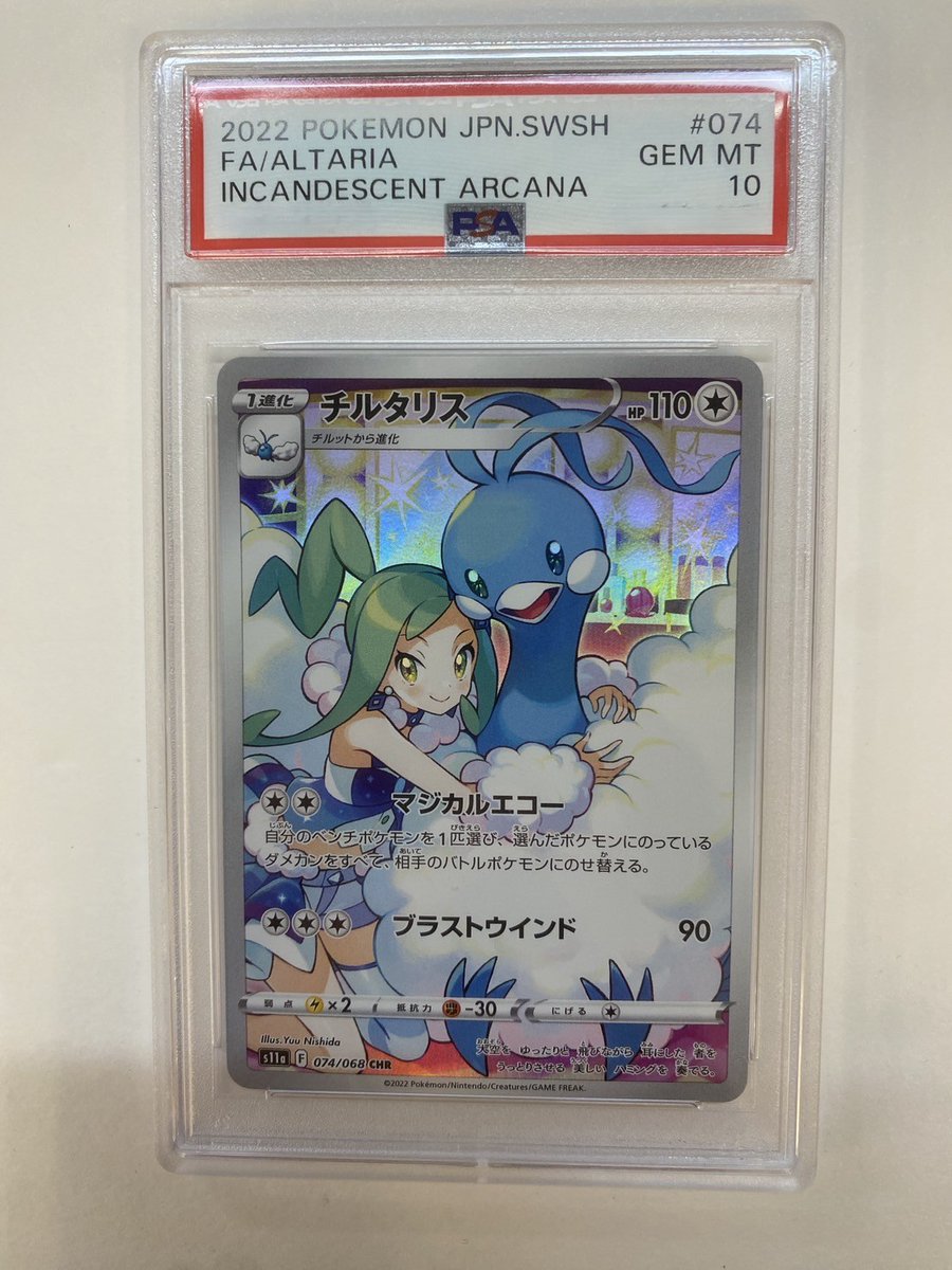 チルタリス(CHR) PSA10 を買取りしました ポケモンカードはもちろん