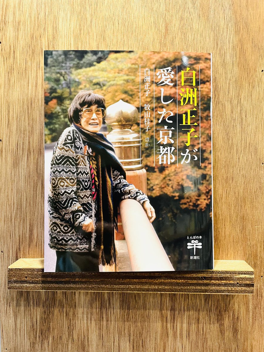 白洲正子 牧山桂子 『白洲正子が愛した京都』(新潮社) お亡くなりにな