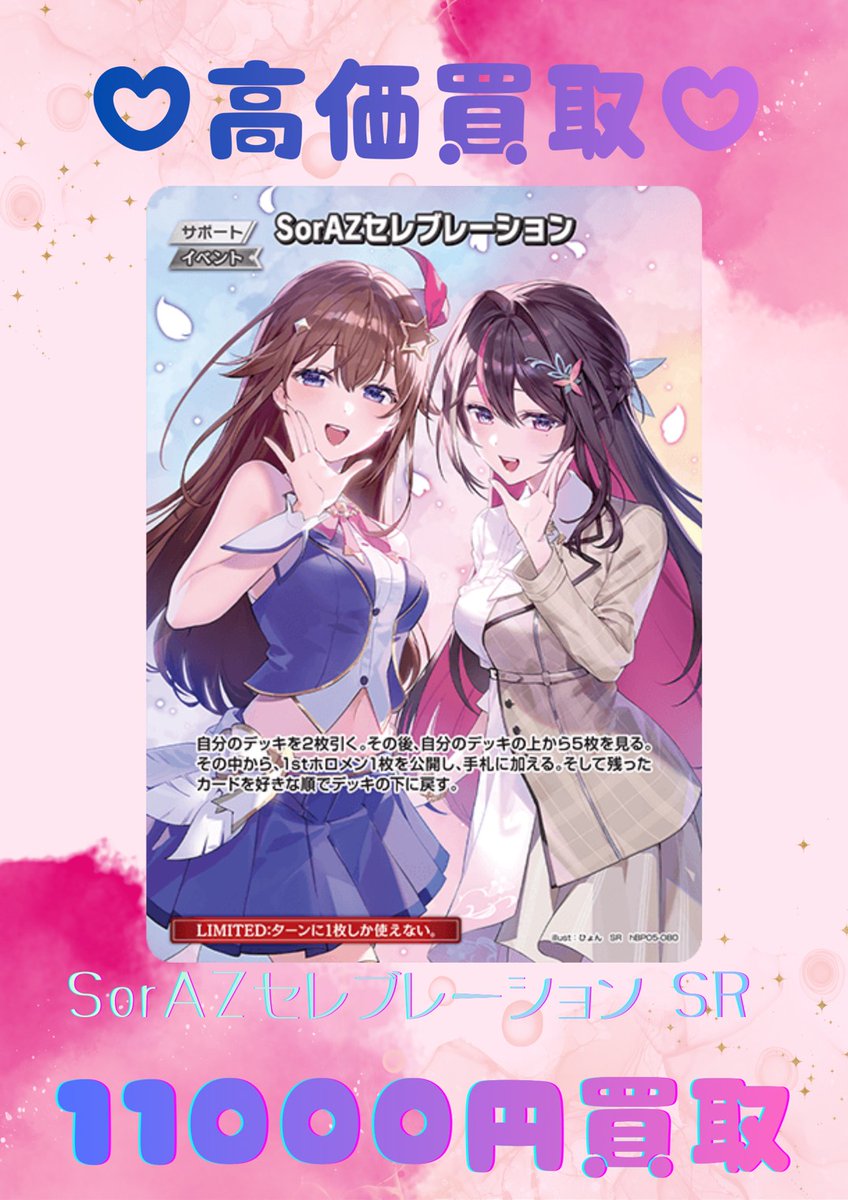 💕高価買取💕 🎉SorAZセレブレーション SR 11000円買取🎉 ※先着一枚