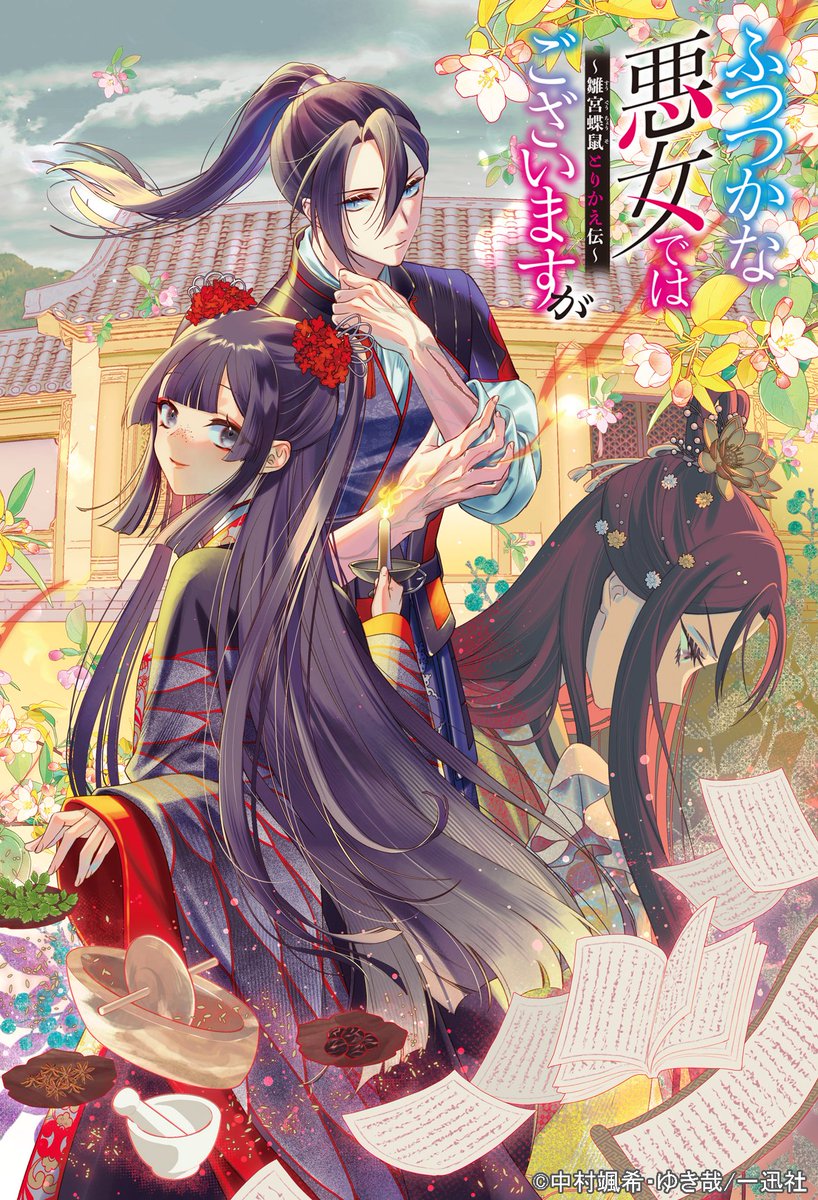 TVアニメ『ふつつかな悪女ではございますが ～雛宮蝶鼠とりかえ伝