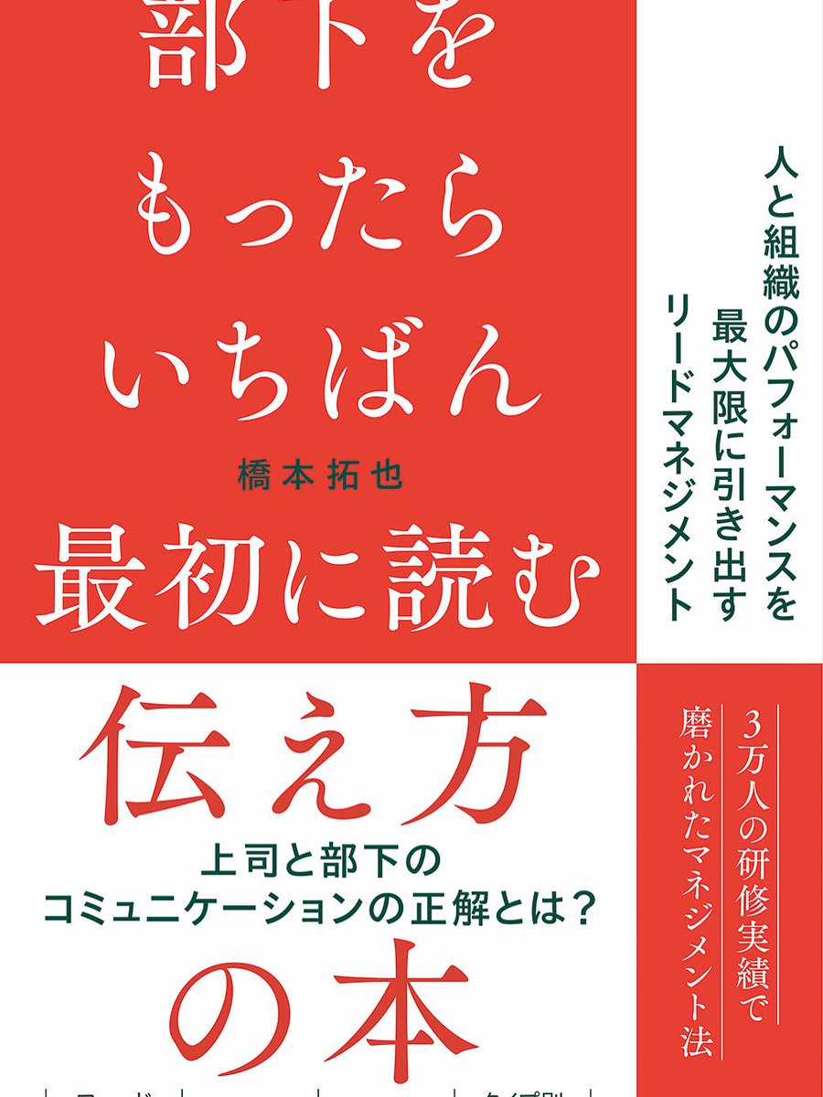 橋本拓也｜著書『部下をもったらいちばん最初に読む本』(13万部突破