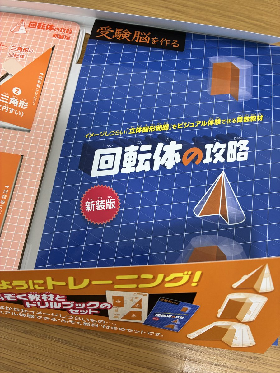 受験脳を作るシリーズ「回転体の攻略」新装版ですが、購入してみました