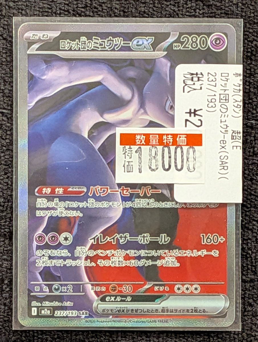 🔔特価情報🔔】 #ポケカ ロケット団のミュウツーex（SAR）（237/193