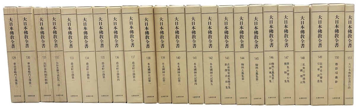 今週は大日本仏教全書 全161冊(名著普及会版)が入荷しました！