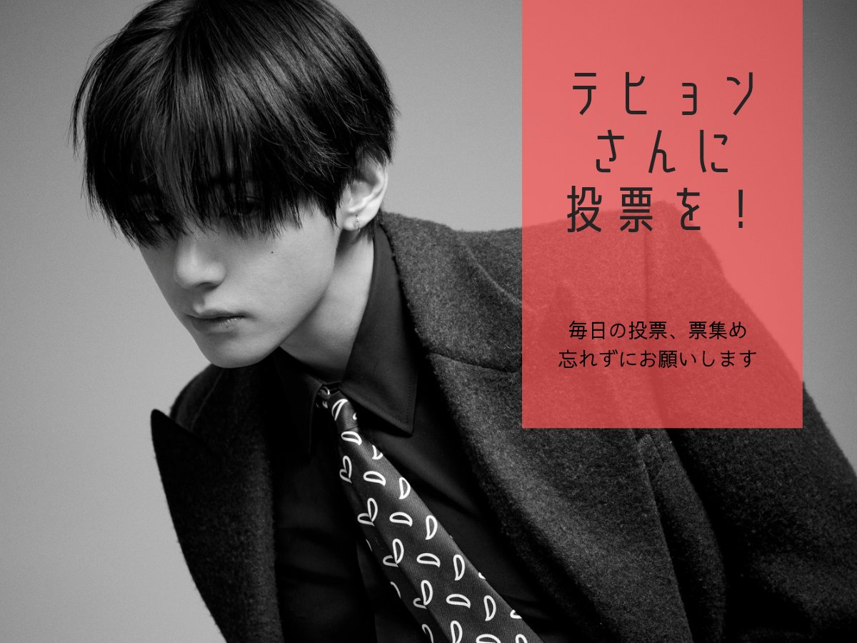 🐻テヒョンさんを応援するために📢 今日の投票ToDo ☑︎KM Chart World