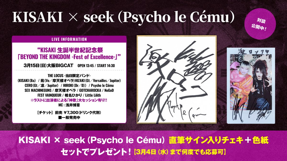 フォロー＆RPで応募】 KISAKI × seek（Psycho le Cému）直筆サイン入り