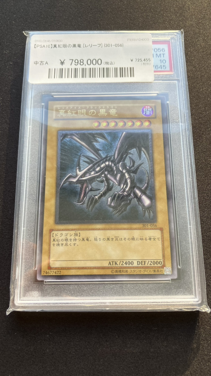 🔥遊戯王 入荷情報🔥】 【PSA10】真紅眼の黒竜 [レリーフ] {301-056