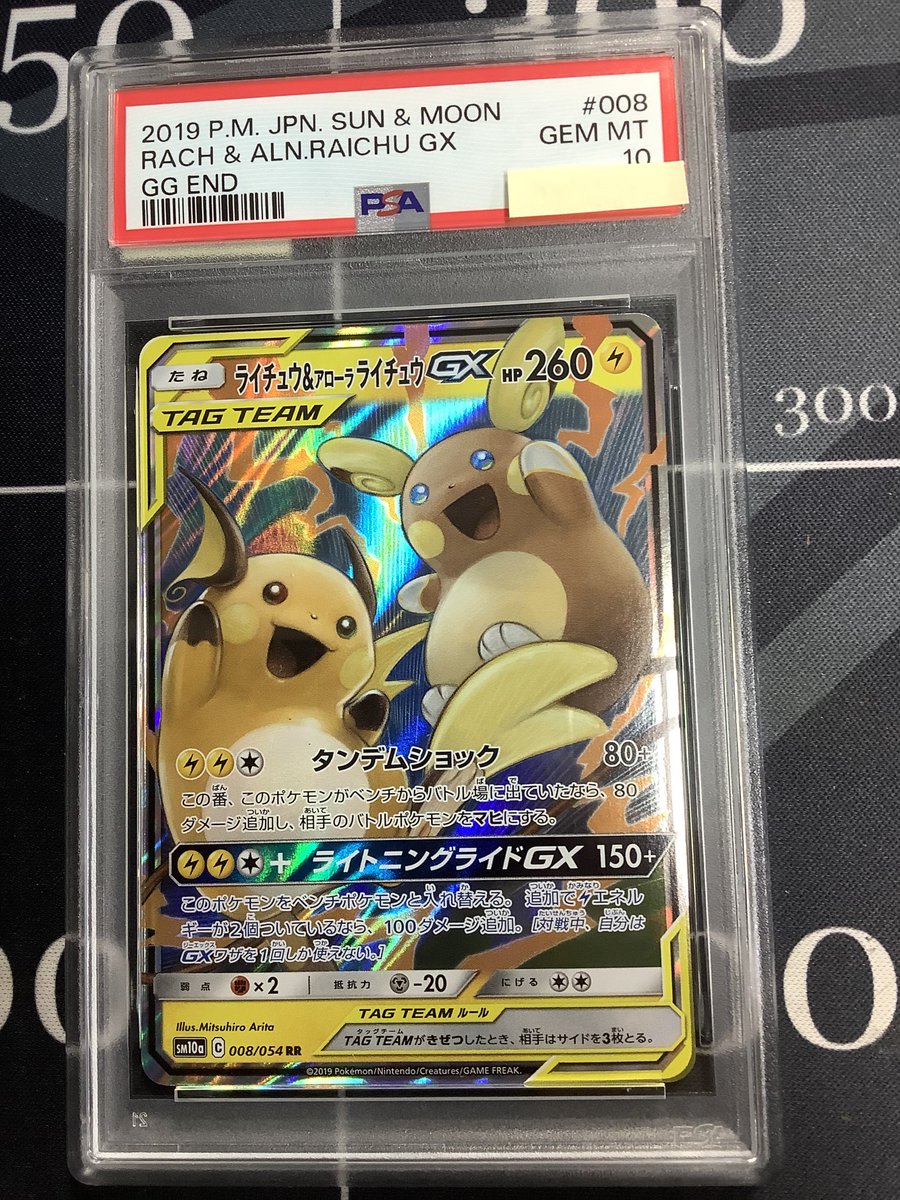 ポケモンカード 入荷情報】 PSA10 SM10a ライチュウ＆アローラ
