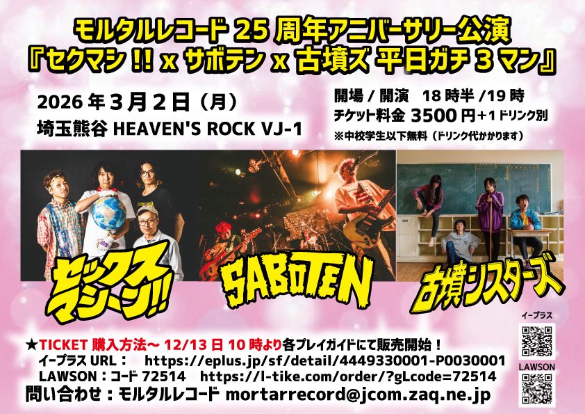 本日熊谷】 モルタルレコード25周年アニバーサリー公演 『セクマシ!! x