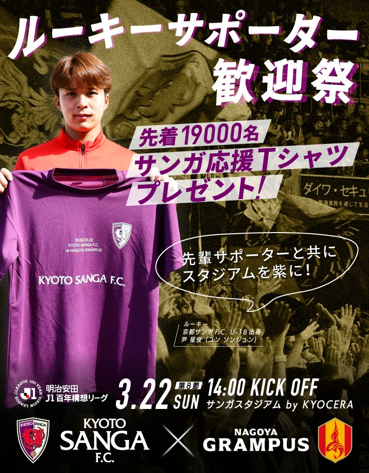 京都サンガFC ✨ルーキーサポーター歓迎祭！✨ 🎁サンガ応援Tシャツ